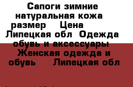 Сапоги зимние  натуральная кожа 37 размер. › Цена ­ 3 700 - Липецкая обл. Одежда, обувь и аксессуары » Женская одежда и обувь   . Липецкая обл.